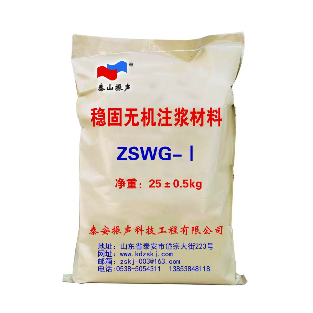 穩(wěn)固無機注漿材料